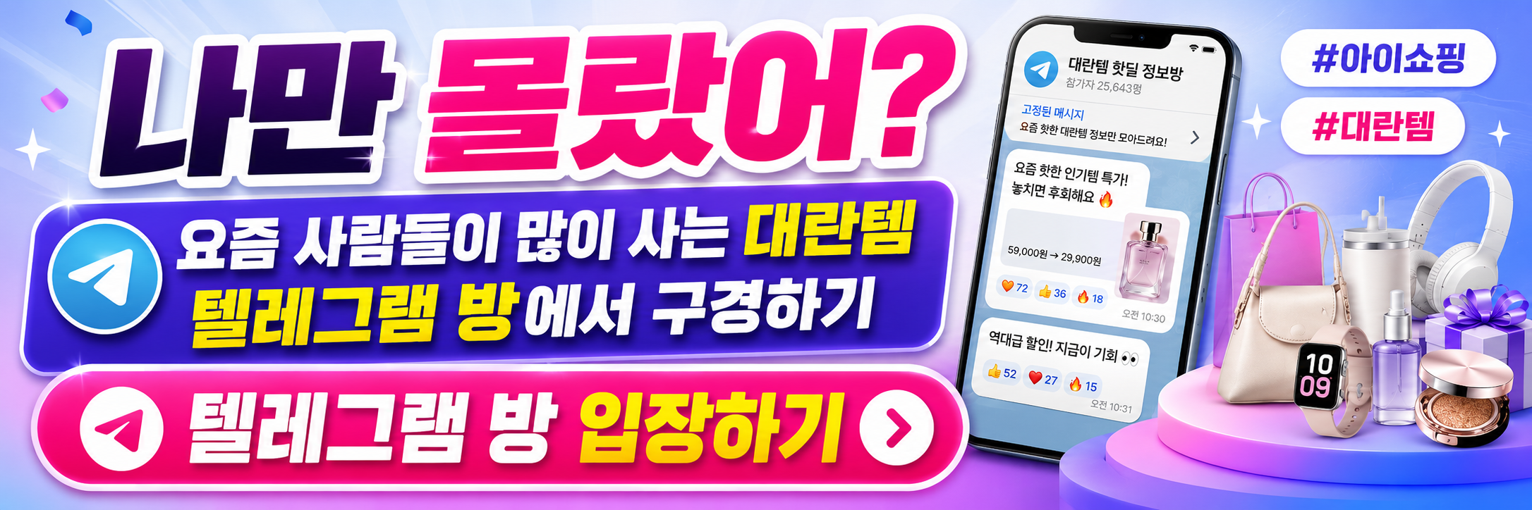 나만 몰랐어? 요즘 사람들이 많이 사는 대란템 텔레그램 방에서 구경하기